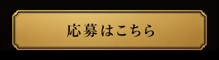 応募はこちら