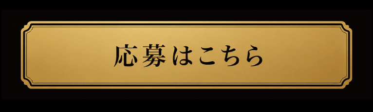 応募はこちら