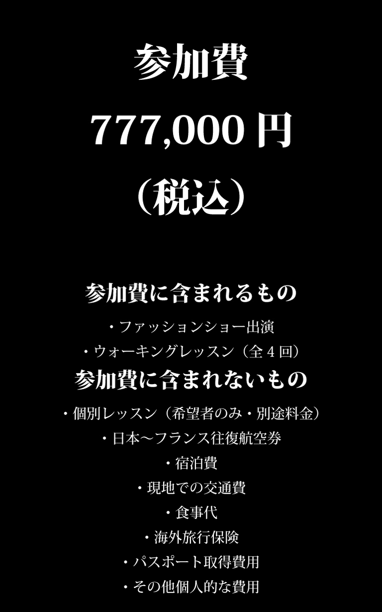 参加費777,000円（英込）